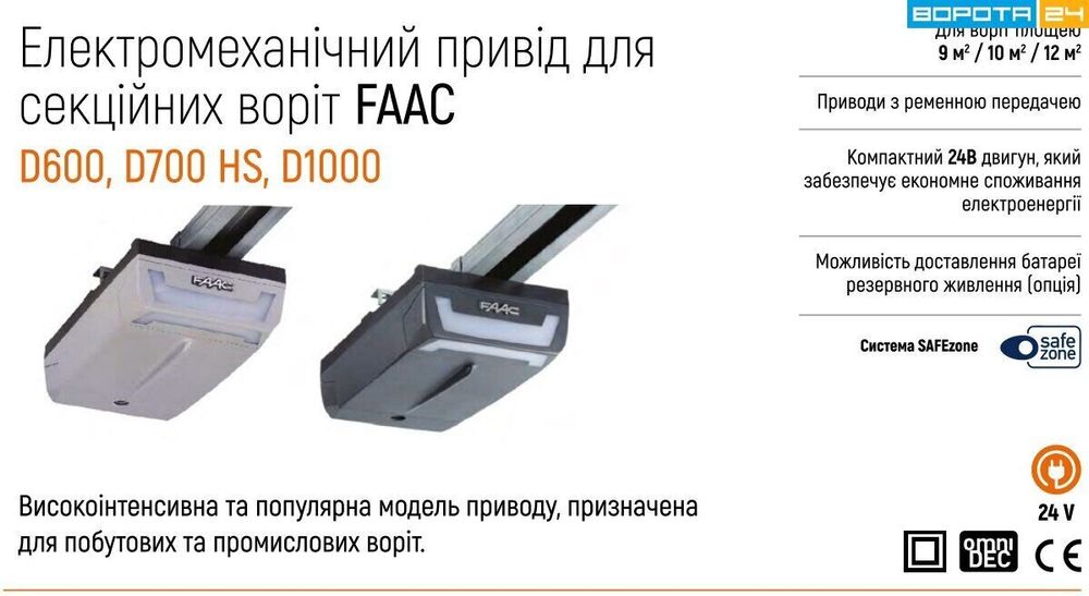 FAAC D1000 Автоматика для гаражних секційних воріт КОМПЛЕКТ