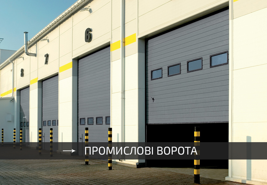 RYTERNA, WISNIOWSKI, GANT, ALUTECH - промислові секційні ворота - виготовлення та доставка - Київ
