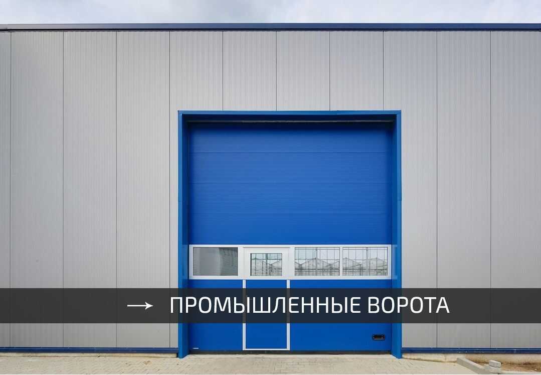 Промислові секційні ворота для складських та виробничих будівель - купити в місті Харків