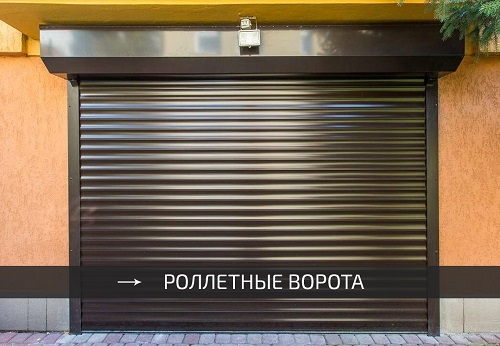 Роллеты в гараж рулонные подъемные ворота Киев