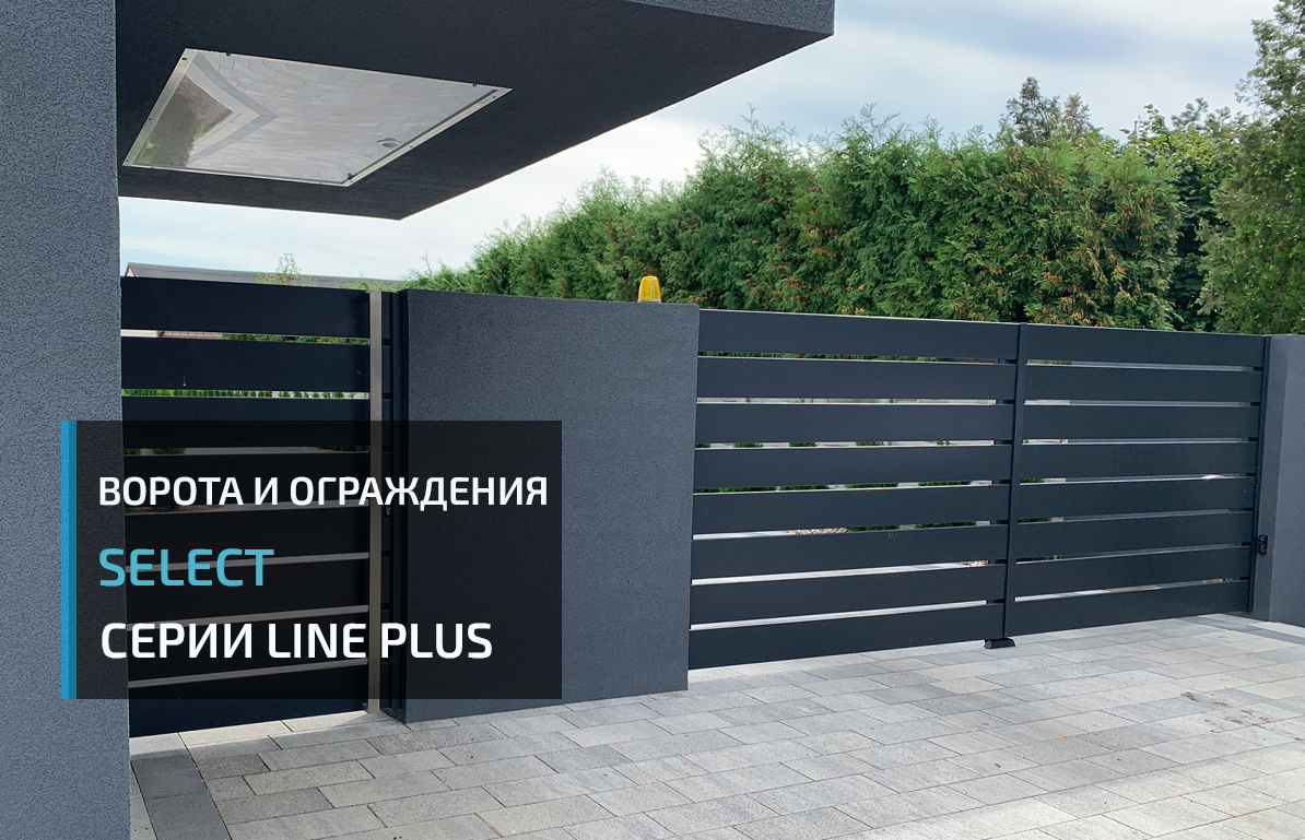 Купити огорожі і ворота вуличні для приватного будинку Київ Завод SELECT PLUS LINE 