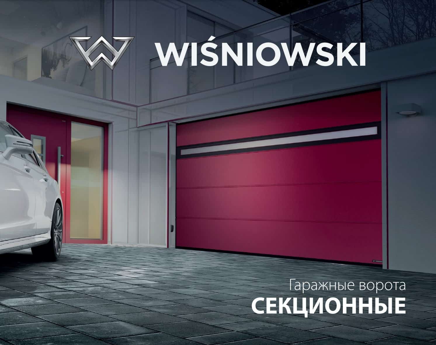 Ворота гаражные в частный дом - секционные или роллетные системы WISNIOWSKI